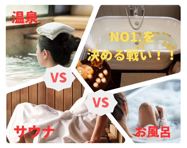 【アンケート】温泉VSサウナVS家風呂No.1決定戦！あなたの一番はどれ？